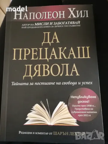 Да прецакаш дявола - Наполеон Хил Тайната за постигане на свобода и успех, снимка 1 - Специализирана литература - 49481692