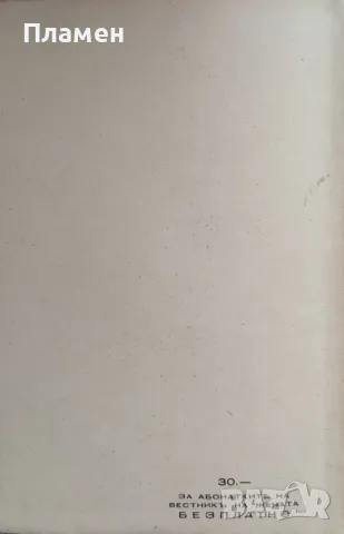 Любовь и разумъ Орлинъ Василевъ /1941/, снимка 4 - Антикварни и старинни предмети - 48681264