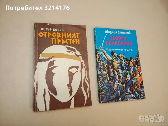 Отровният пръстен - Петър Бобев