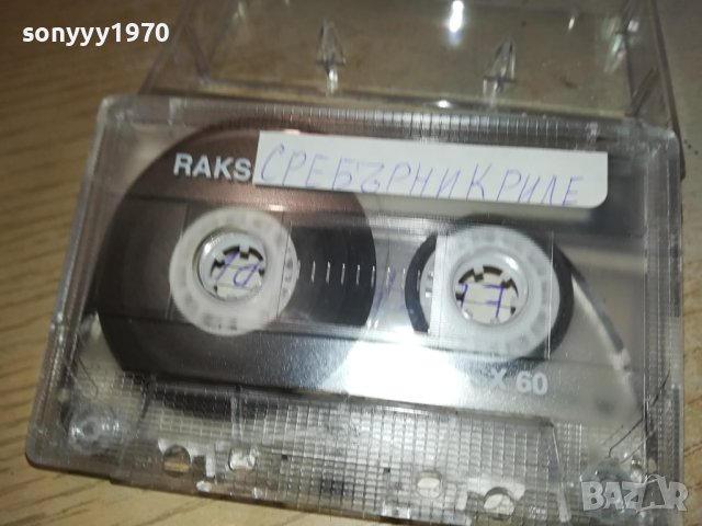 СРЕБЪРНИ КРИЛЕ-КАСЕТА 2102241630, снимка 9 - Аудио касети - 44402091