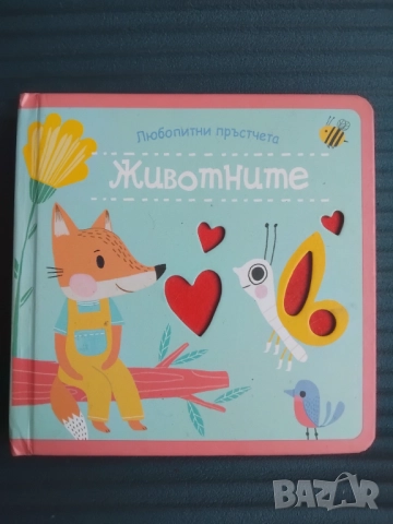 Любопитни пръстчета: Животните