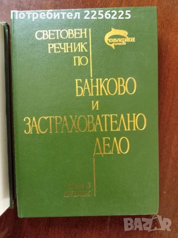 Банково и застрахователно дело 1,2 и 3 том , снимка 7 - Специализирана литература - 49887820