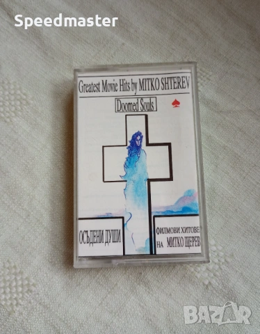 Филмови хитове на Митко Щерев