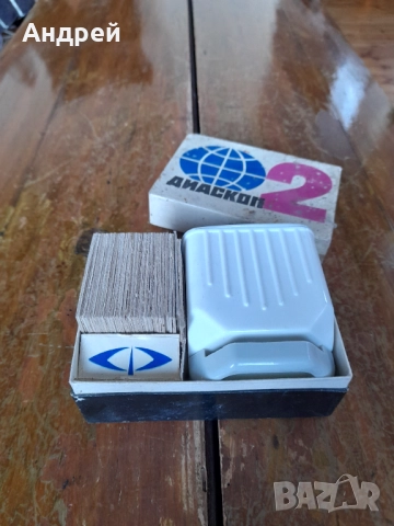 Стар Диаскоп 2, снимка 2 - Други ценни предмети - 52323726