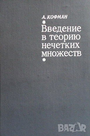 Введение в теорию нечетких множеств, снимка 1 - Учебници, учебни тетрадки - 42756116