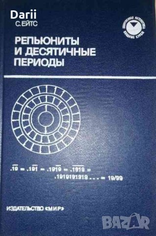 Репьюниты и десятичные периоды -С. Ейтс