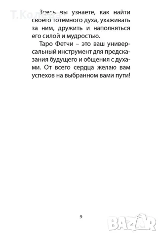 Авторско Таро Фетчи, снимка 18 - Таро карти - 55945047