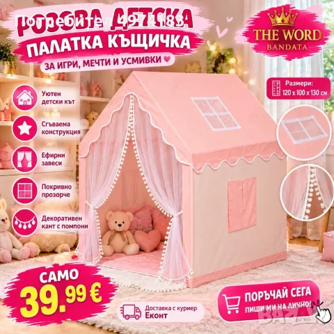 Детска палатка къщичка