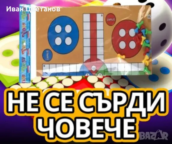 Не се сърди човече – Класическа настолна игра