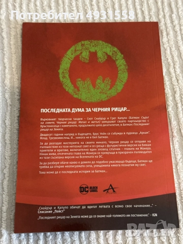Комикс DC Батман - Последният рицар на земията - Batman - The last knight on earth, снимка 2 - Списания и комикси - 55853522