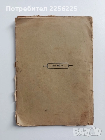 За пчелитъ 1915г, снимка 6 - Специализирана литература - 54076960