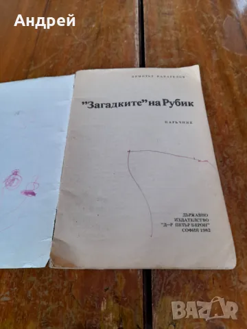 Стара книга Загадките на Рубик, снимка 2 - Енциклопедии, справочници - 49211712