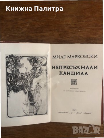Непресъхнали кандила -Миле Марковски, снимка 2 - Други - 33703901