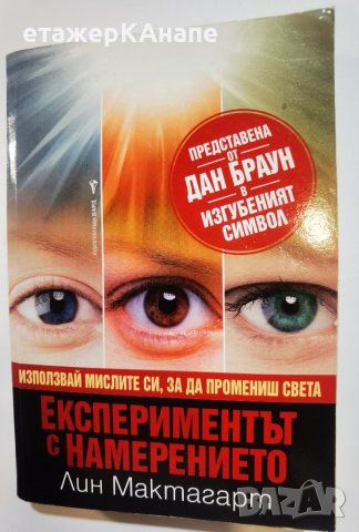 Експериментът с намерението *  	Автор: Лин Мактагарт