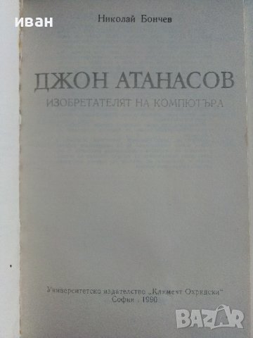 Джон Атанасов - Н.Бончев - 1990г., снимка 2 - Други - 39626220