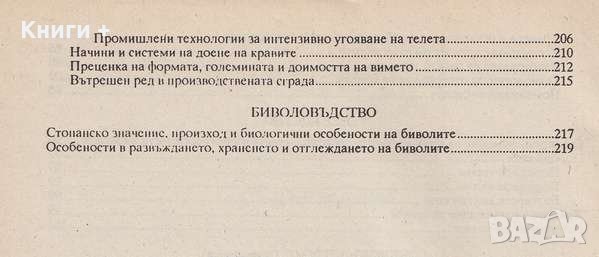 Специално животновъдство. Част 2: Овцевъдство. Козевъдство. Говедовъдство. Биволовъдство, снимка 4 - Специализирана литература - 29314196
