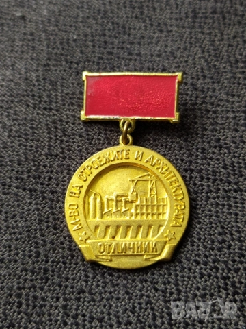 Соц. медал - Отличник м-во на строежите и архитектурата 