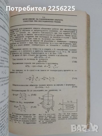 Процеси и апарати в хранително вкусовата промишленост, снимка 7 - Специализирана литература - 51172092
