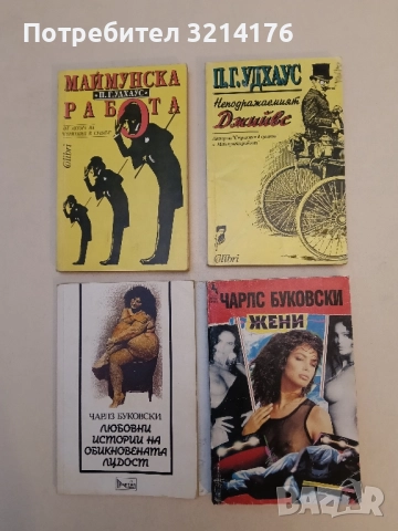 Неподражаемият Джийвс - П. Г. Удхаус