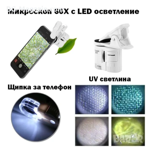 Джобен малък мини микроскоп увеличителна лед лупа за телефон смартфон микроскопче LED осветление