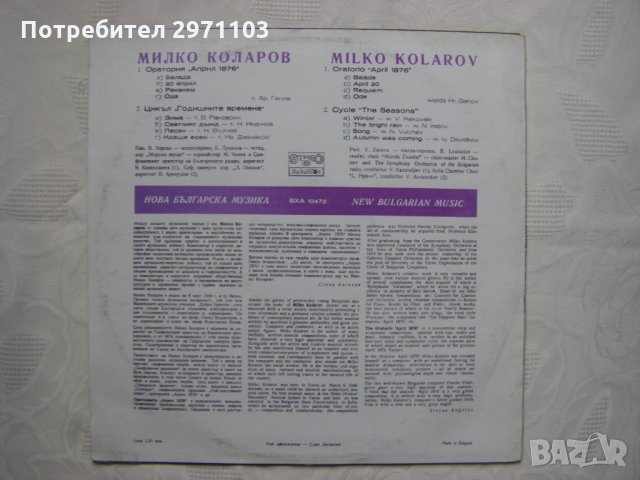 ВХА 10472 - Милко Коларов - Нова Българска Музика , снимка 4 - Грамофонни плочи - 35127703