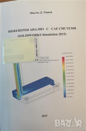 PDF Инженерни анализи:виртуално прототипиране, снимка 11 - Специализирана литература - 35179434