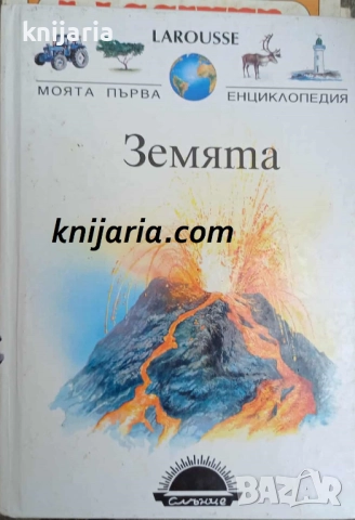 Моята първа енциклопедия: Земята