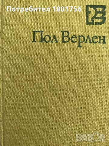 Нежни бури - Пол Верлен, снимка 2 - Художествена литература - 29137756