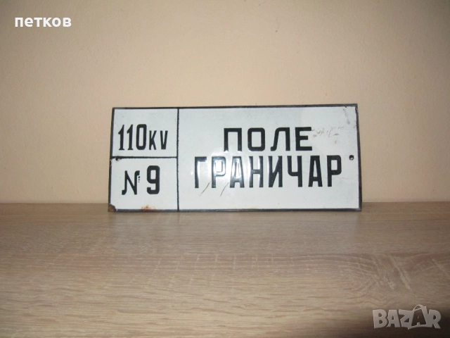 Емайлирана табела, снимка 6 - Антикварни и старинни предмети - 51529774