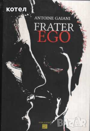 Продавам книгата ; Frater ego
