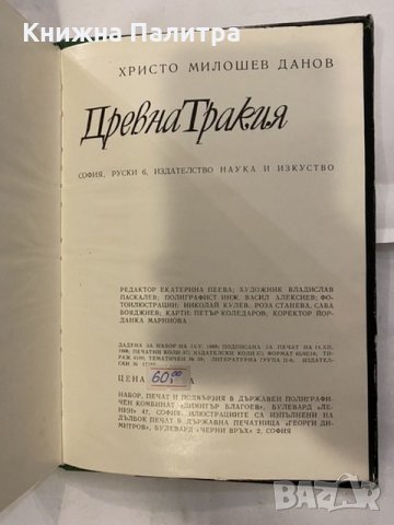 Древна Тракия Изследвания върху историята на българските земи, Северна Добруджа, Източна и Егейска Т, снимка 3 - Художествена литература - 31185897