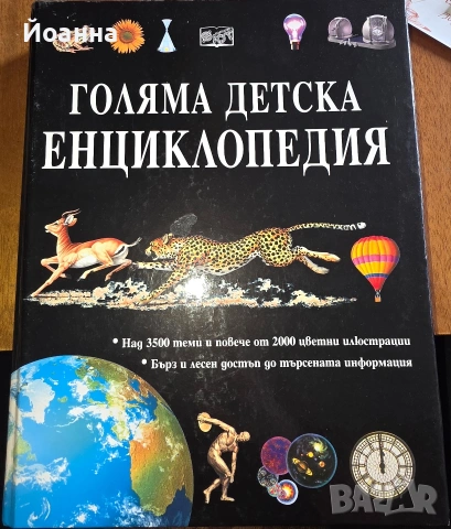 Голямя детска енциклопедия