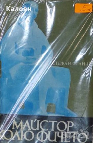 Стефан Станчев - Майстор Колю Фичето (1982)