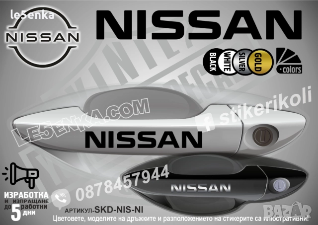 NISSAN стикери дръжки SKD-NIS-NI