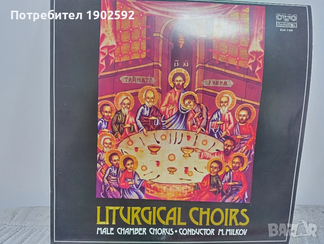 Литургични хорове. Изп. Мъжки камерен хор, дир. Михаил Милков ВХА 1104