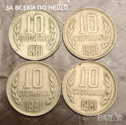 10 СТОТИНКИ 1981 - 1300 ГОДИНИ БЪЛГАРИЯ - 4 БРОЯ