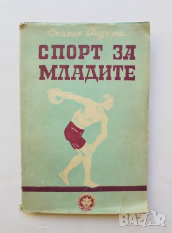 Книга Спорт за младите - Отакар Яндера 1947 г.