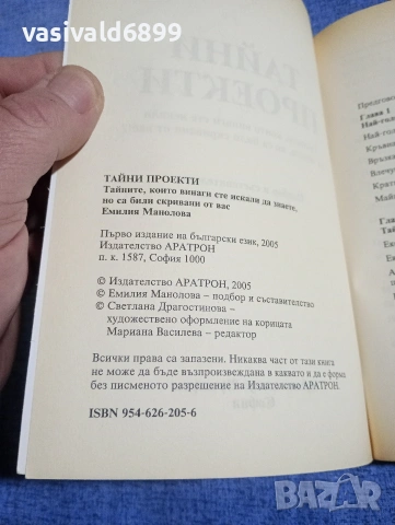 Емилия Манолова - Тайни проекти , снимка 5 - Други - 54242690