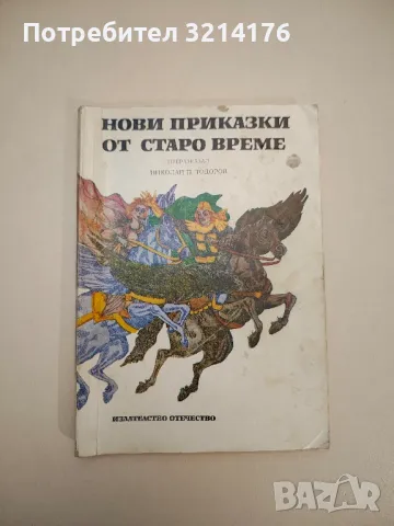 Нови приказки от старо време - Николай П. Тодоров