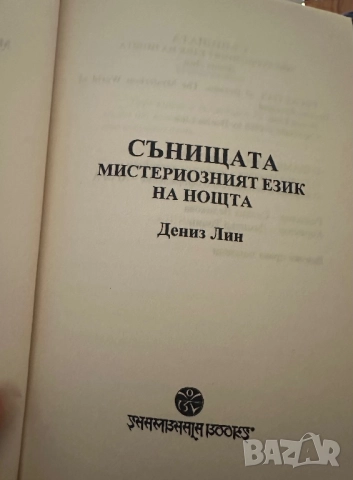 Сънищата -мистериозният език на нощта -Дениз Лин, снимка 2 - Езотерика - 51794866