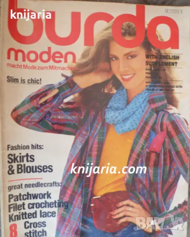 Списание Burda Moden брой 8/1979 г