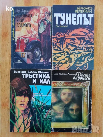 Подарявам книги , снимка 10 - Художествена литература - 53393848