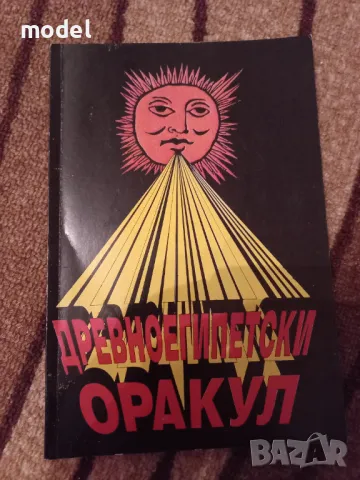 Древноегипетски оракул 