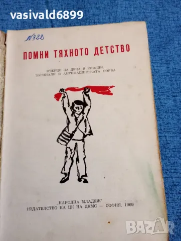 "Помни тяхното детство", снимка 4 - Българска литература - 47901373
