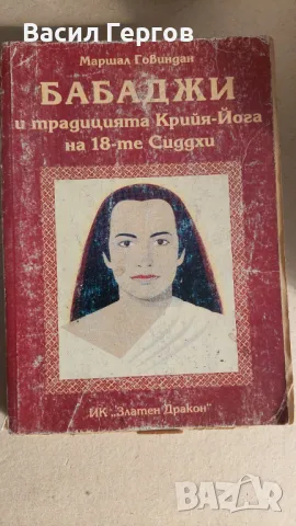 Бабаджи и традицията Крийя-Йога на 18-те Сиддхи Маршал Говиндан, снимка 1