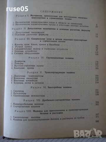 Книга "Подъемно-трансп. и строит.машины-В.Заленский"-288стр., снимка 10 - Специализирана литература - 37824882