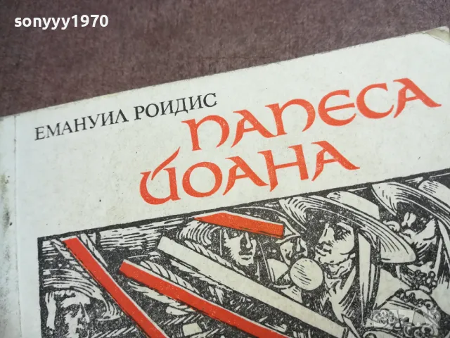 ПАПЕСА ЙОАНА 2110241520, снимка 4 - Художествена литература - 47664417