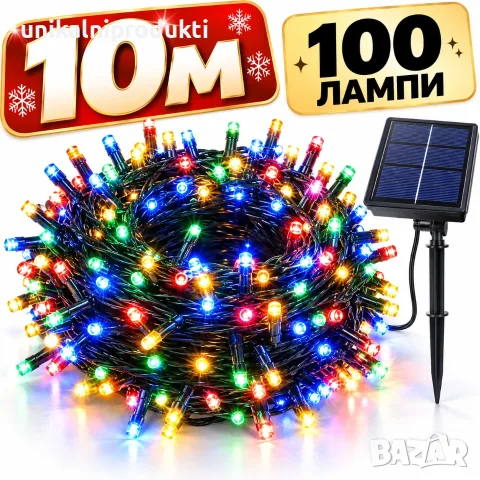 Соларни коледни лампички 10м 100 ЛЕД диода многоцветна светлина със соларен панел 
