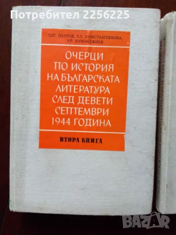 Очерци по история на българската литература след девети септември 1944 година, снимка 4 - Художествена литература - 49868472