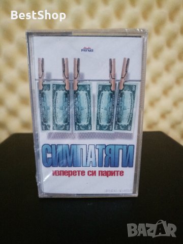 Симпатяги - Изперете си парите